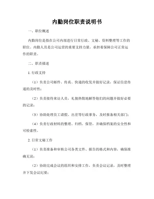 内勤岗位职责说明书