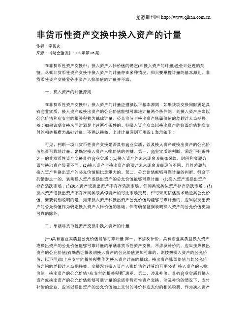 非货币性资产交换中换入资产的计量