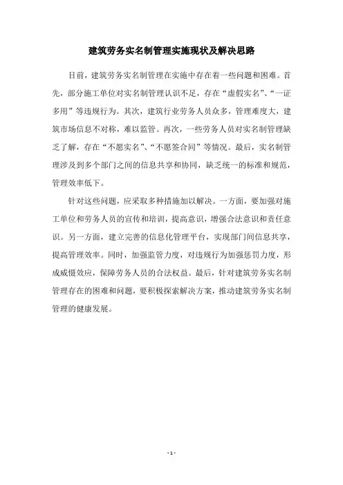 建筑劳务实名制管理实施现状及解决思路
