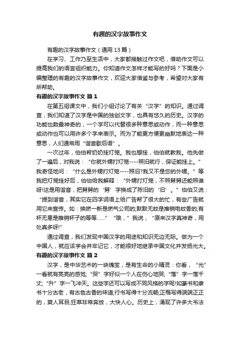 有趣的汉字故事作文（通用13篇）