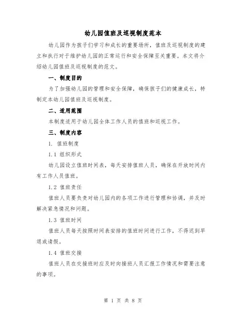 幼儿园值班及巡视制度范本（3篇）