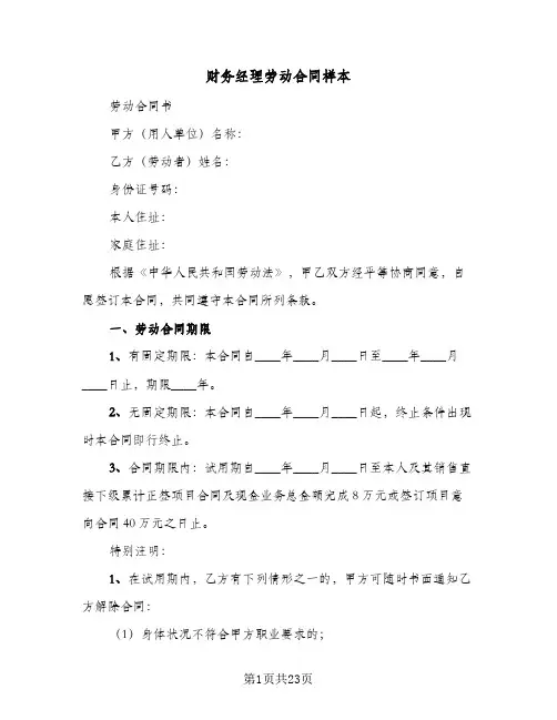 财务经理劳动合同样本(4篇)