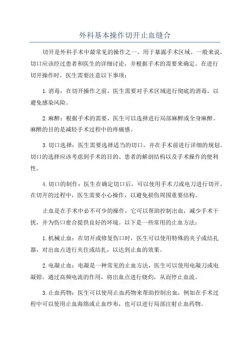 外科基本操作切开止血缝合
