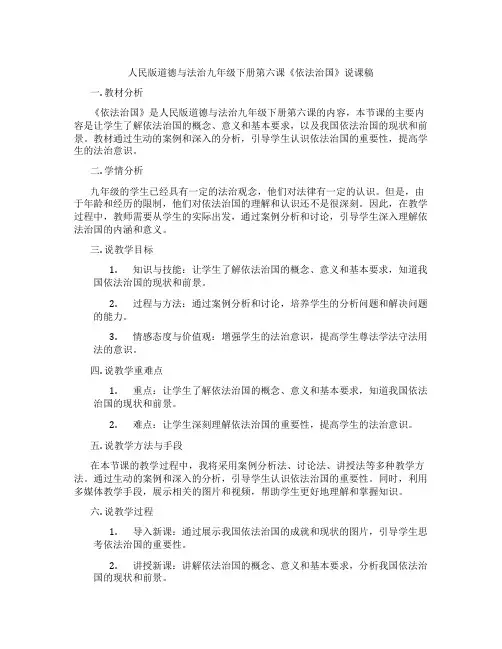 人民版道德与法治九年级下册第六课《依法治国》说课稿