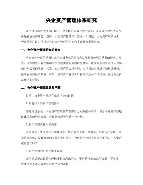 央企资产管理体系研究