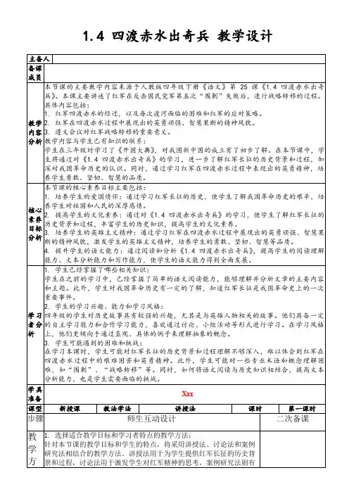 1.4四渡赤水出奇兵教学设计