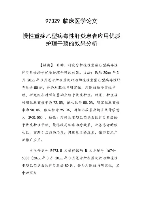 课题研究论文：慢性重症乙型病毒性肝炎患者应用优质护理干预的效果分析