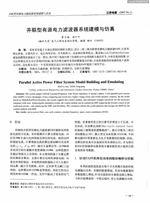 并联型有源电力滤波器系统建模与仿真