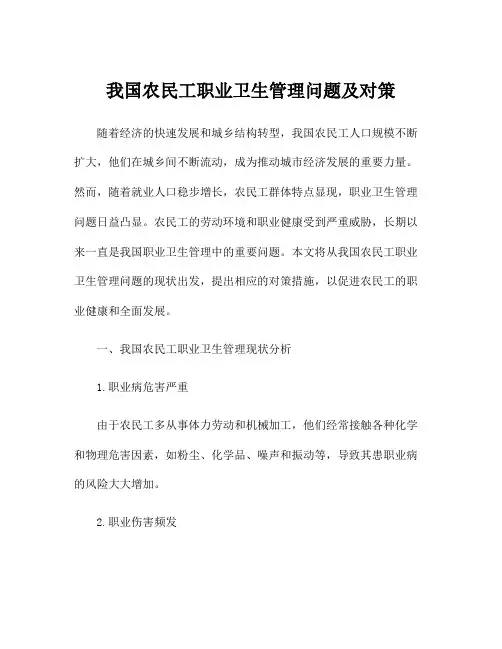 我国农民工职业卫生管理问题及对策