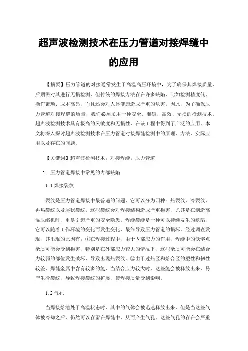 超声波检测技术在压力管道对接焊缝中的应用