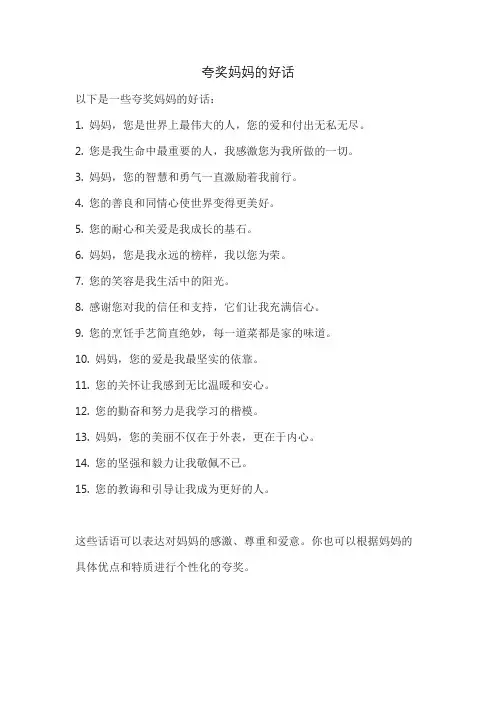 夸奖妈妈的好话