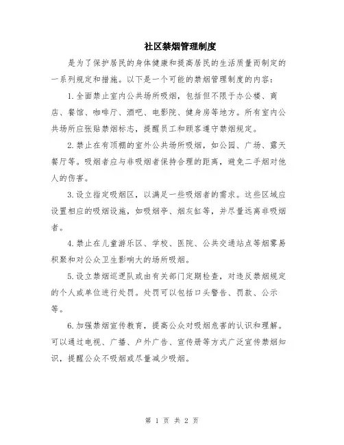 社区禁烟管理制度