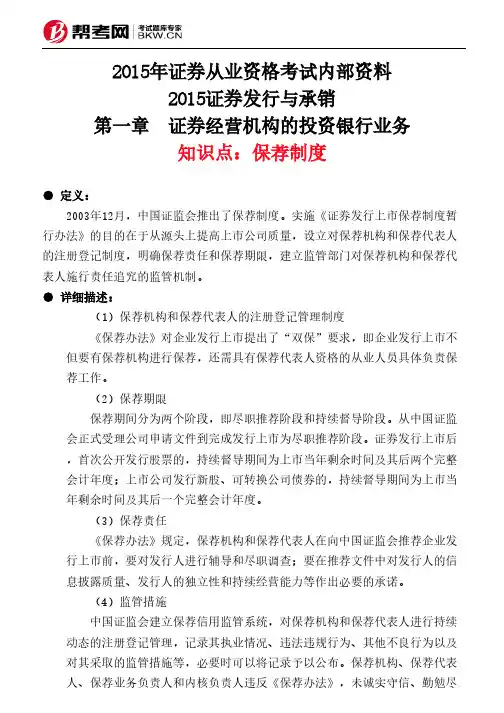 第一章  证券经营机构的投资银行业务-保荐制度