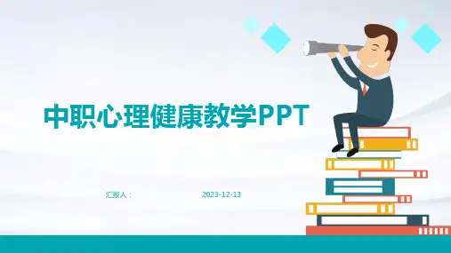 中职心理健康教学PPT