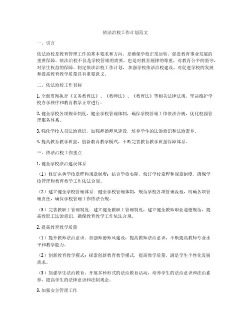 依法治校工作计划范文