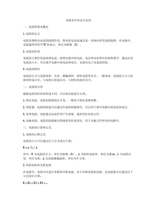 电阻高中知识点总结