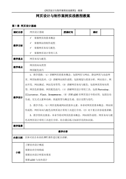 《网页设计与制作案例实战教程》-教案