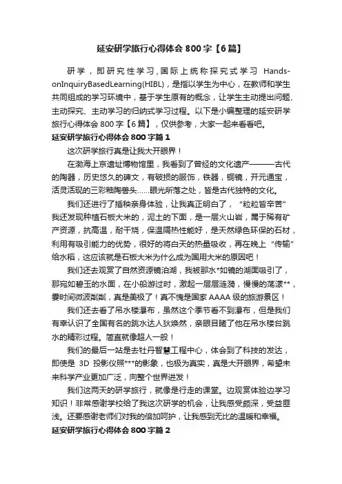 延安研学旅行心得体会800字【6篇】