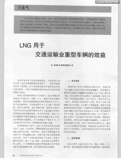 LNG用于交通运输业重型车辆的效益