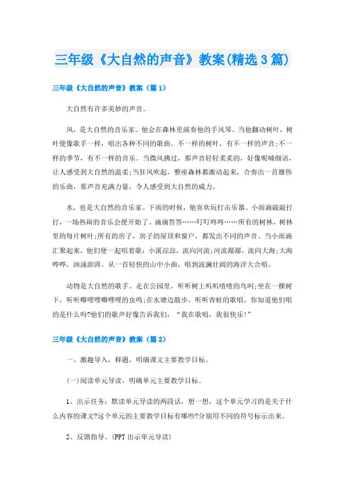 三年级《大自然的声音》教案(精选3篇)