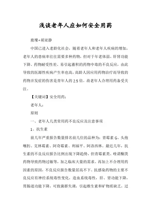 浅谈老年人应如何安全用药