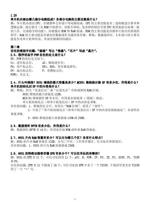单片机课后习题答案  胡汉才编
