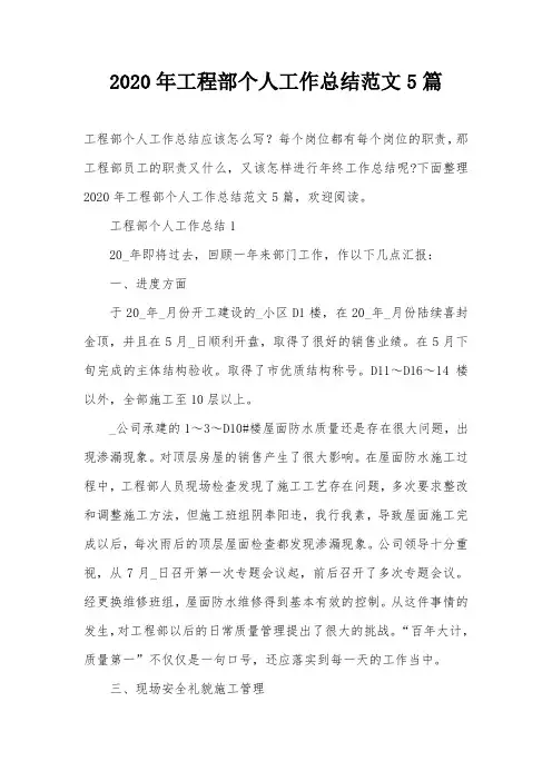 2020年工程部个人工作总结范文5篇