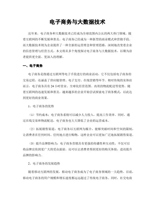 电子商务与大数据技术