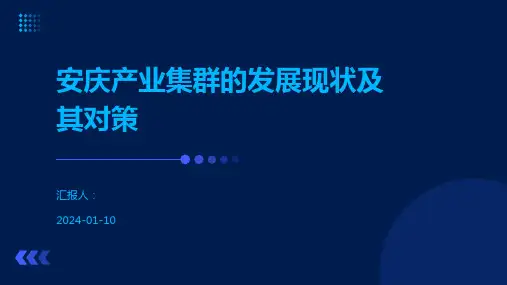 安庆产业集群的发展现状及其对策