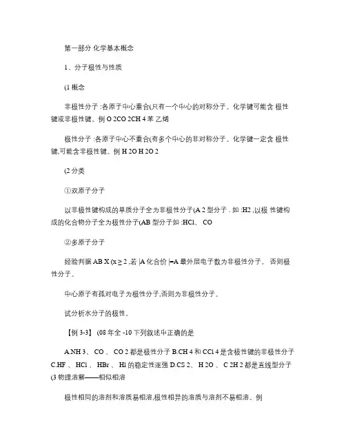 分子极性与性质(精)