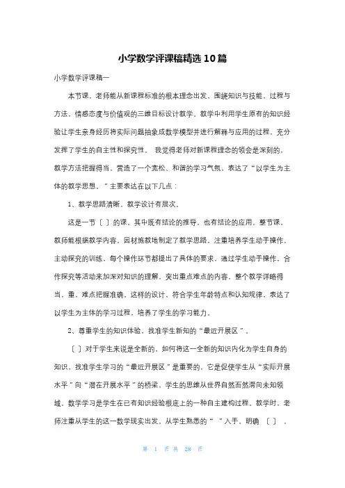 小学数学评课稿精选10篇