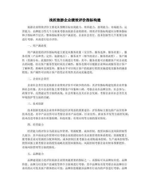 浅析旅游企业绩效评价指标构建