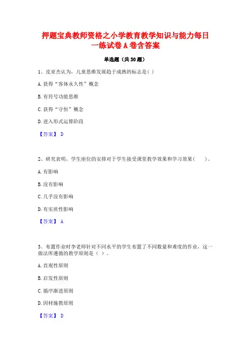 押题宝典教师资格之小学教育教学知识与能力每日一练试卷A卷含答案