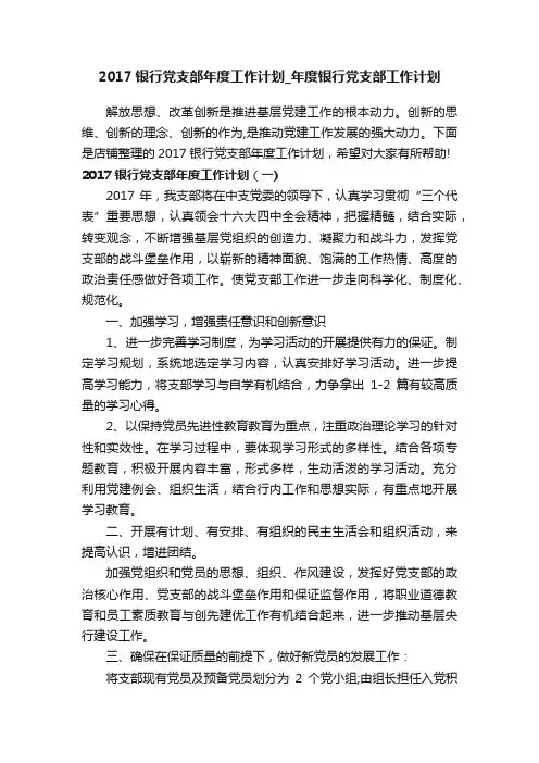2017银行党支部年度工作计划_年度银行党支部工作计划