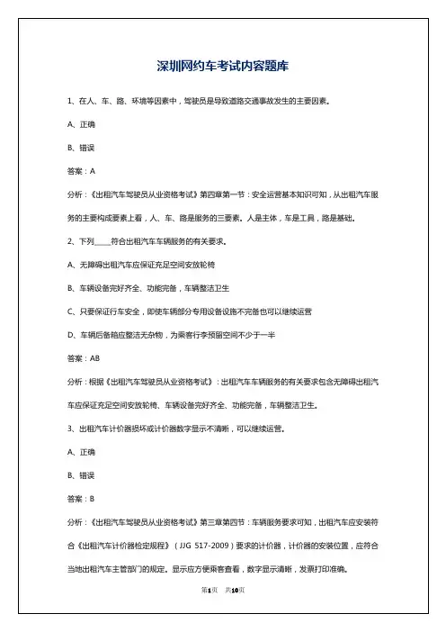 深圳网约车考试内容题库