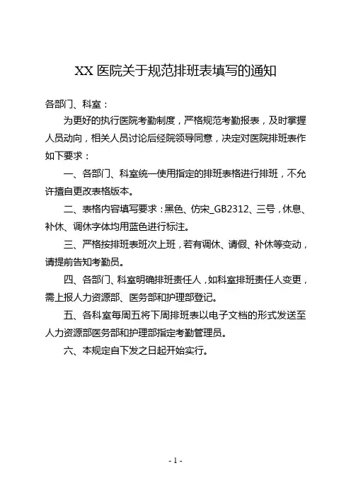 XX医院关于规范排班表填写的通知