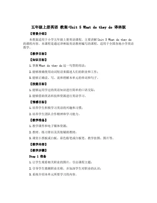 五年级上册英语 教案-Unit 5 What do they do 译林版