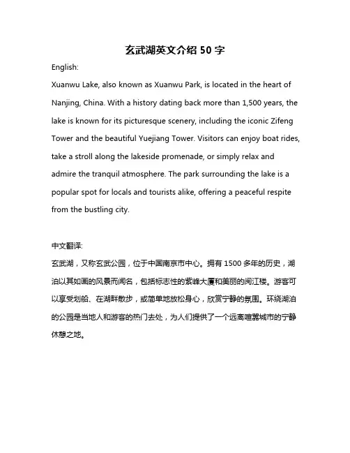 玄武湖英文介绍50字