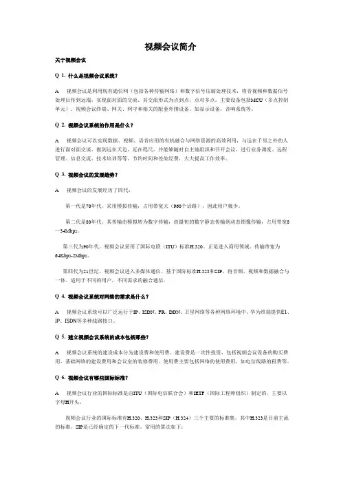 视频会议基本知识