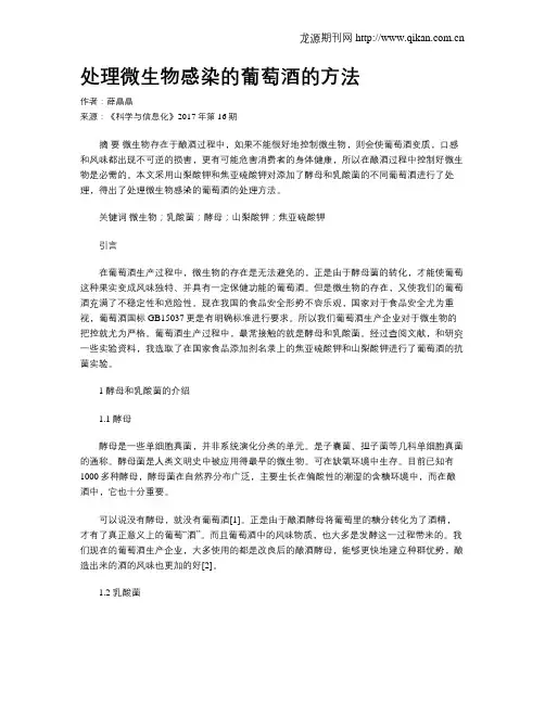 处理微生物感染的葡萄酒的方法