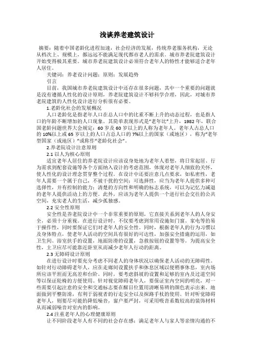 浅谈养老建筑设计