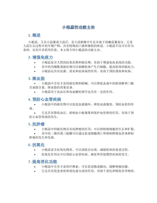 小根蒜的功能主治
