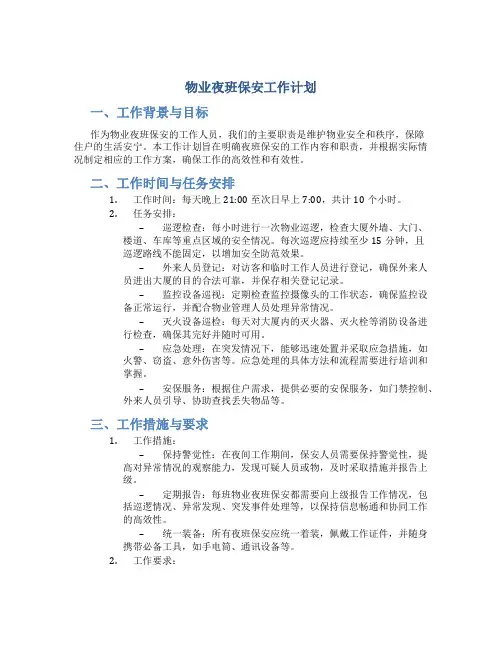 物业夜班保安工作计划