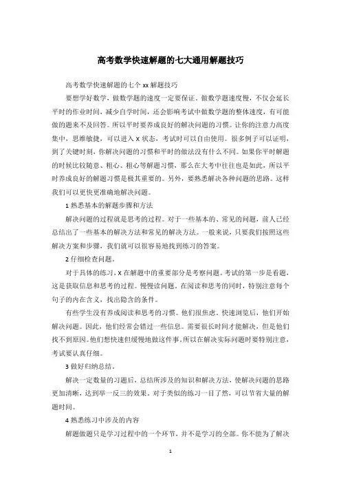 高考数学快速解题的七大通用解题技巧