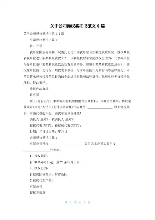 关于公司授权委托书范文8篇
