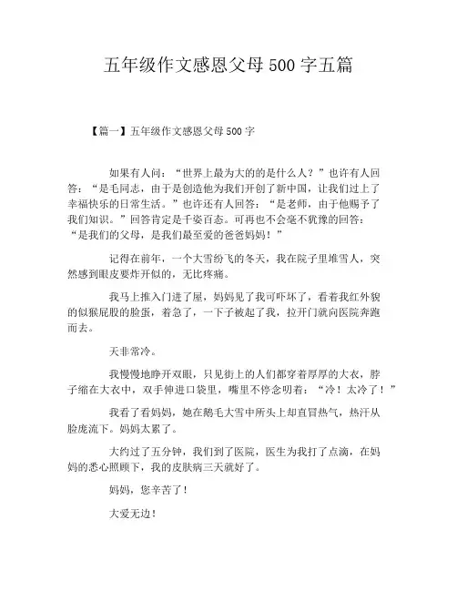 五年级作文感恩父母500字五篇