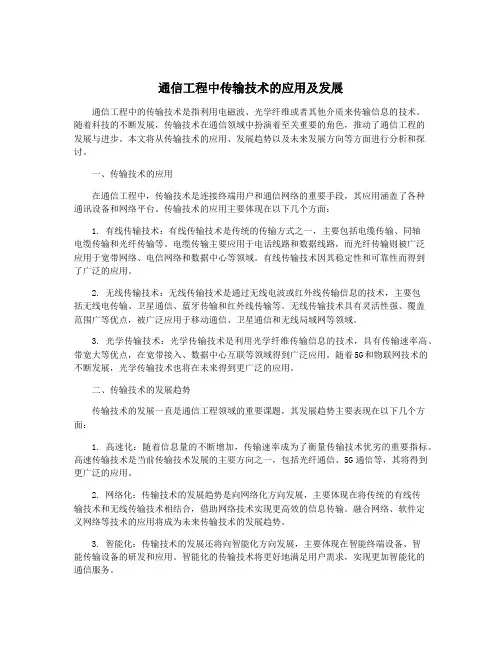 通信工程中传输技术的应用及发展