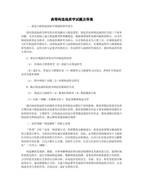 高等构造地质学试题及答案