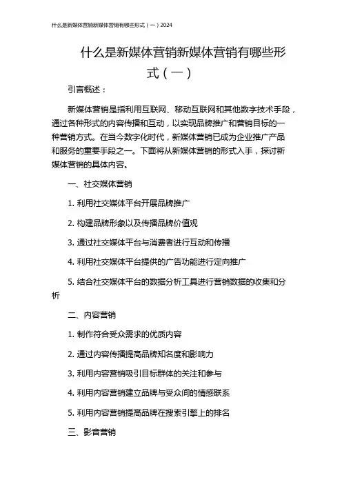 什么是新媒体营销新媒体营销有哪些形式(一)2024