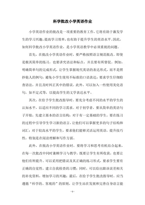 科学批改小学英语作业